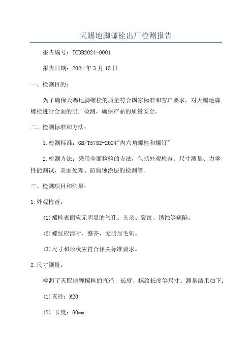 天赐地脚螺栓出厂检测报告