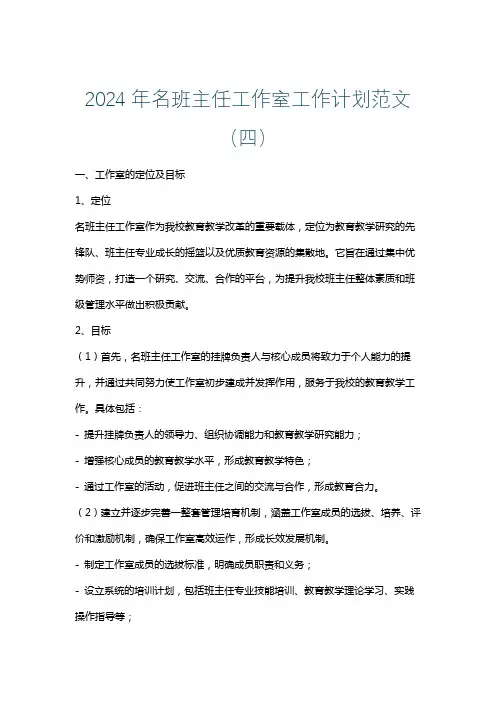 2024年名班主任工作室工作计划范文(四)