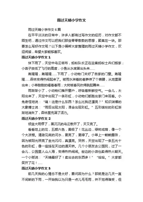 雨过天晴小学作文6篇