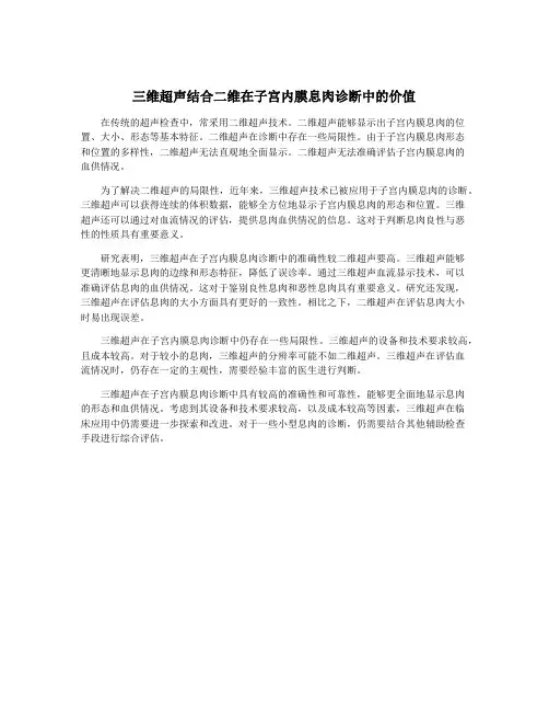 三维超声结合二维在子宫内膜息肉诊断中的价值