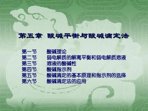 05第五章酸碱平衡与酸碱滴定法(2)精品PPT课件
