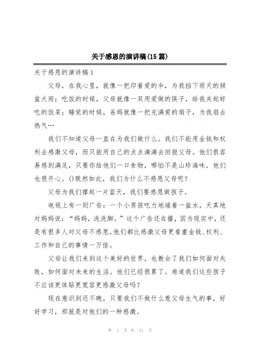 关于感恩的演讲稿(15篇)
