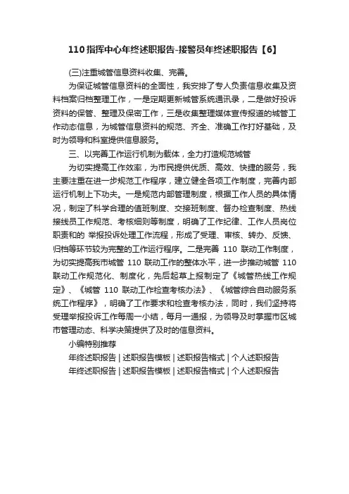 110指挥中心年终述职报告-接警员年终述职报告【6】