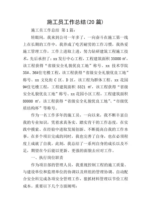 施工员工作总结(20篇)