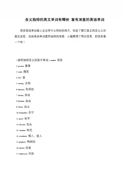 含义独特的英文单词有哪些 富有深意的英语单词