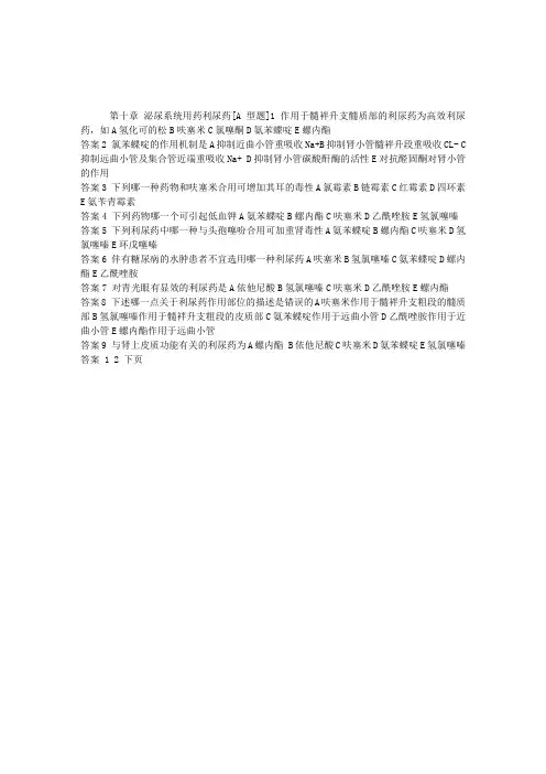 执业药师考试药理学练习题第十章泌尿系统用药