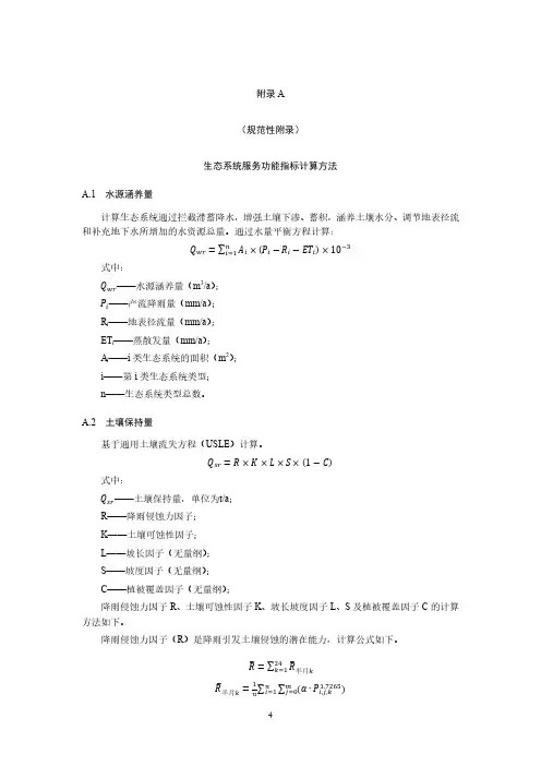 生态系统服务功能指标计算方法
