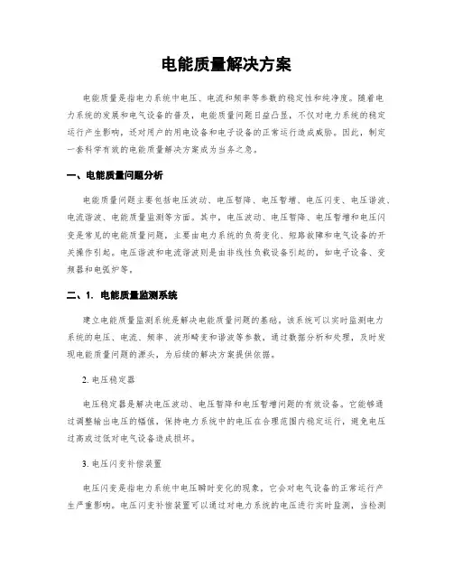 电能质量解决方案