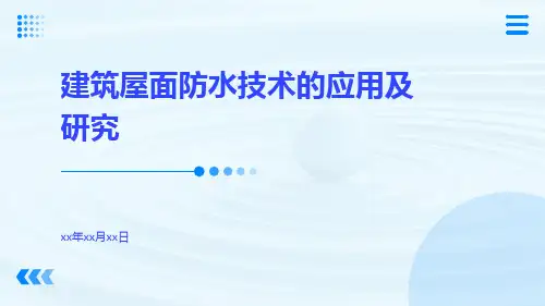 建筑屋面防水技术的应用及研究