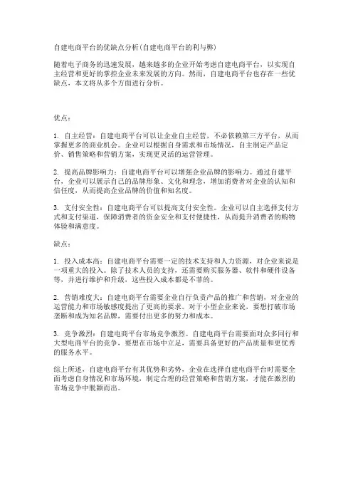自建电商平台的优缺点分析(自建电商平台的利与弊)