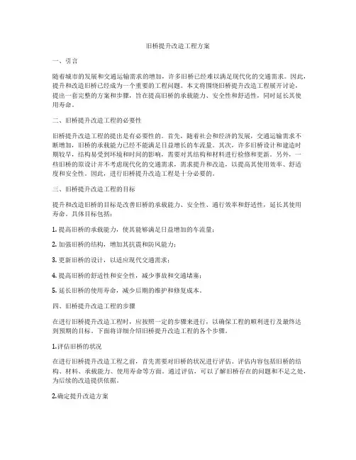 旧桥提升改造工程方案