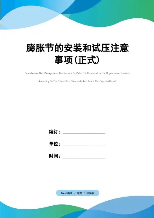 膨胀节的安装和试压注意事项(正式)