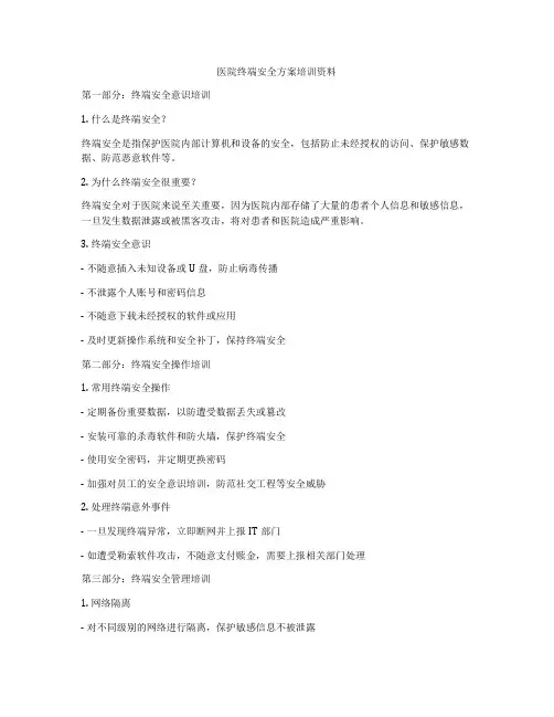 医院终端安全方案培训资料