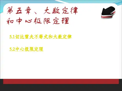 概率论与数理统计 切比雪夫不等式和大数定律