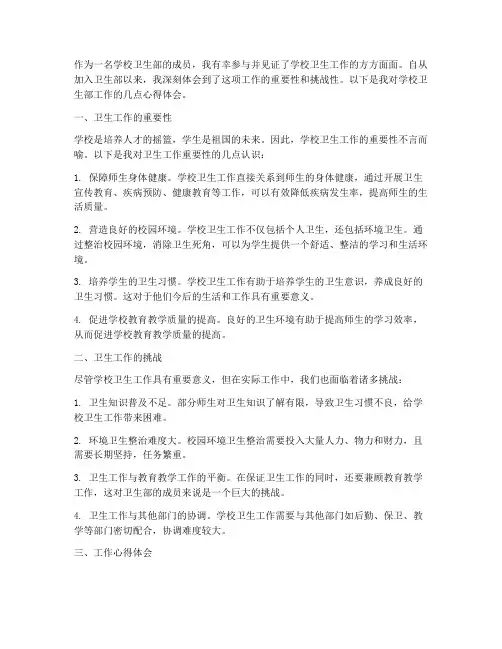 学校卫生部工作心得体会