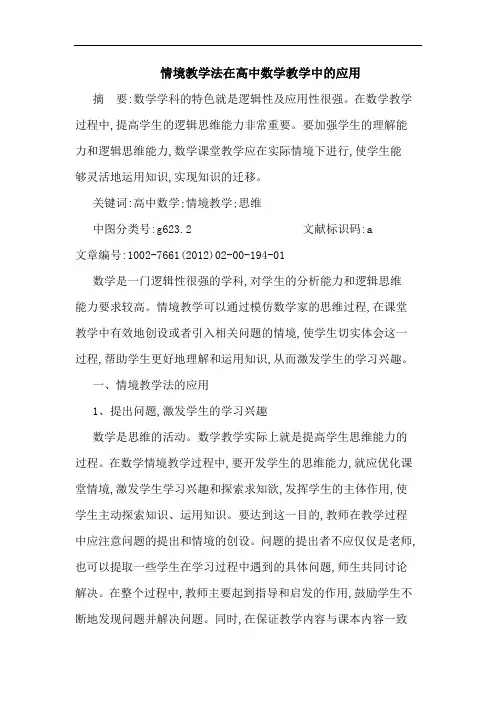 情境教学法在高中数学教学中应用论文