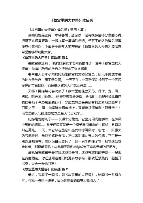 《故宫里的大怪兽》读后感（通用8篇）