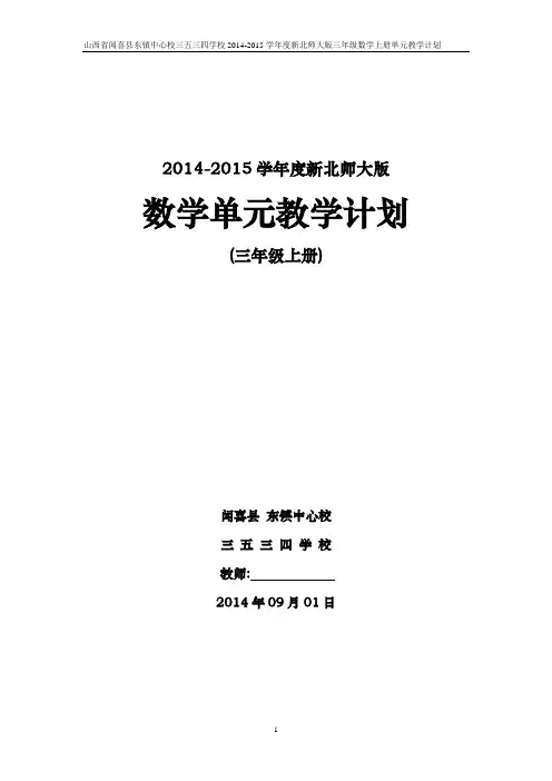 2014-2015学年度新北师大版三年级上册数学单元教学计划