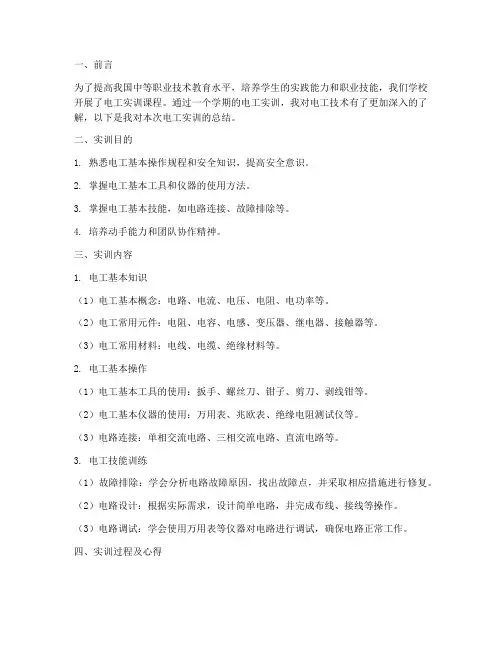 中等职业技术电工实训报告