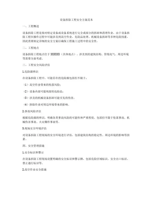设备拆除工程安全方案范本