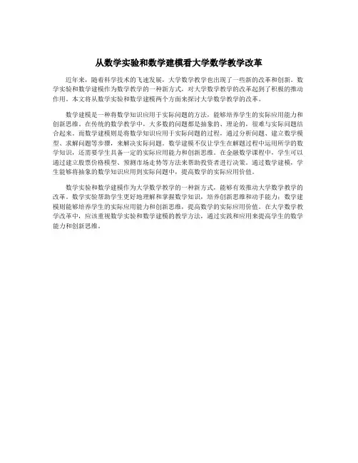 从数学实验和数学建模看大学数学教学改革