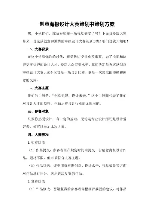 创意海报设计大赛策划书策划方案