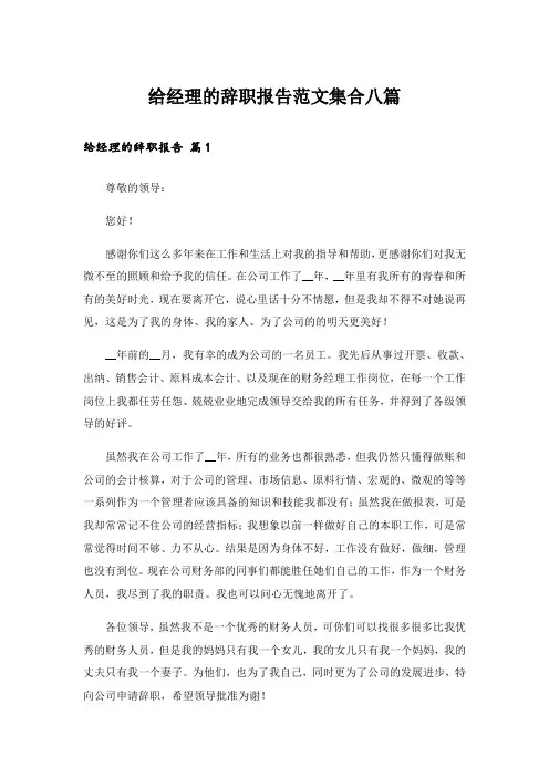 给经理的辞职报告范文集合八篇