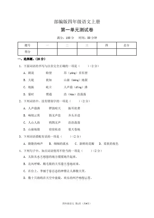 部编版四年级语文上册第一单元测试卷(含答案)
