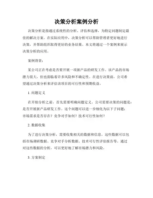 决策分析案例分析