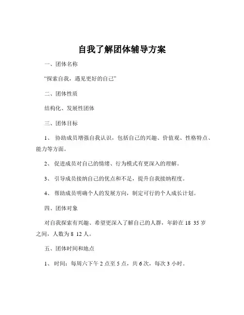 自我了解团体辅导方案