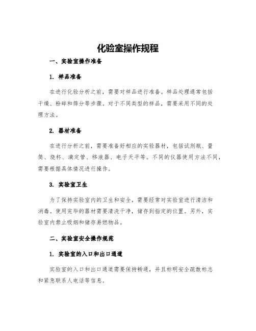 化验室操作规程