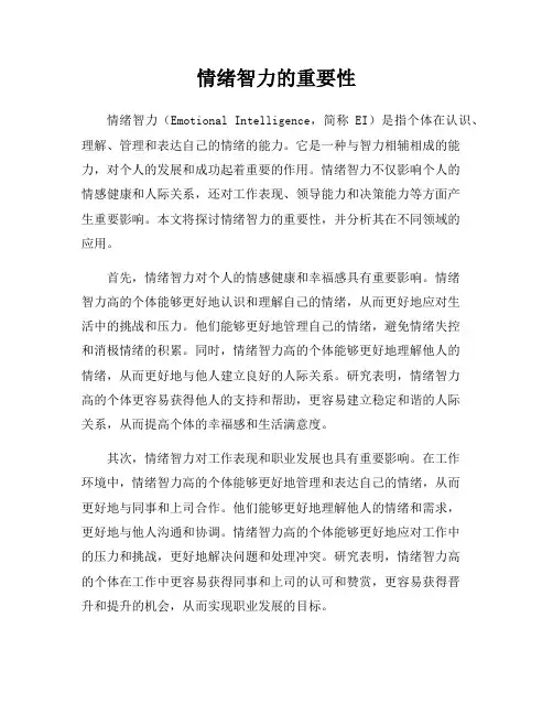 情绪智力的重要性