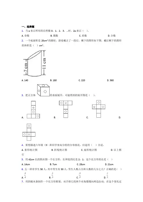 (五套试卷)小学数学小升初第一次模拟试题附答案