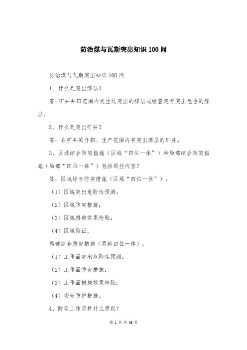防治煤与瓦斯突出知识100问