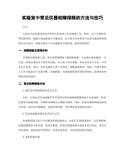 实验室中常见仪器故障排除的方法与技巧