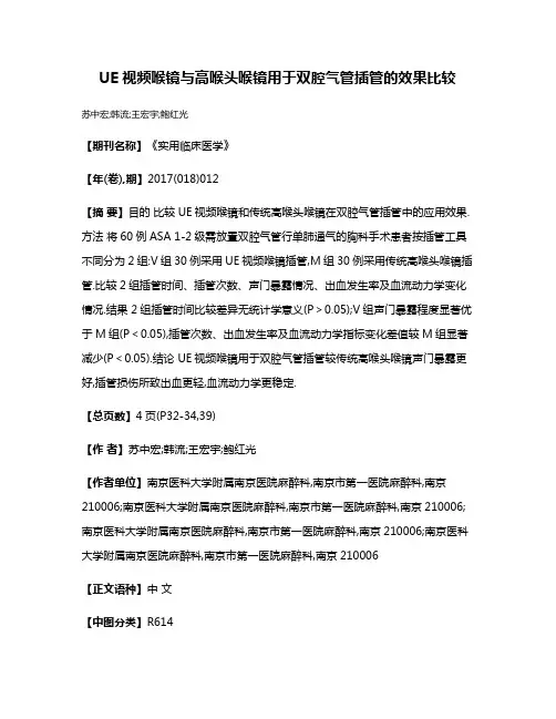 UE视频喉镜与高喉头喉镜用于双腔气管插管的效果比较