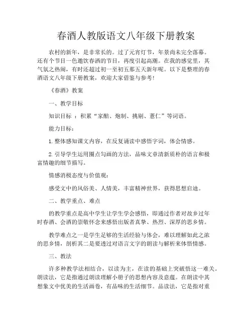 春酒人教版语文八年级下册教案