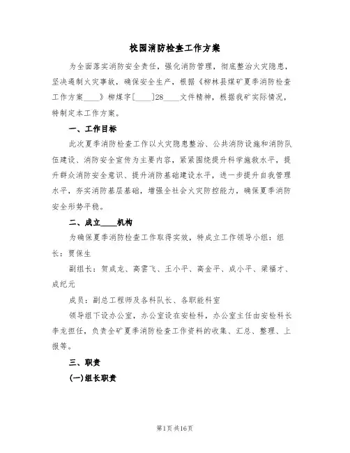 校园消防检查工作方案(三篇)