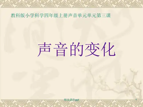 教科版小学科学四年级上册《声音的变化》