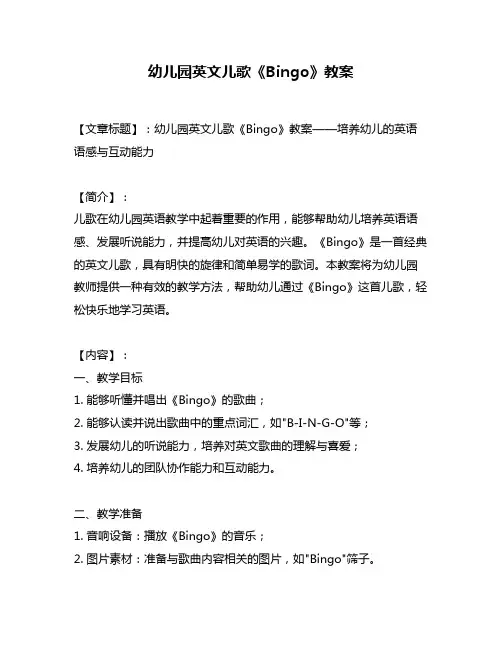 幼儿园英文儿歌《Bingo》教案