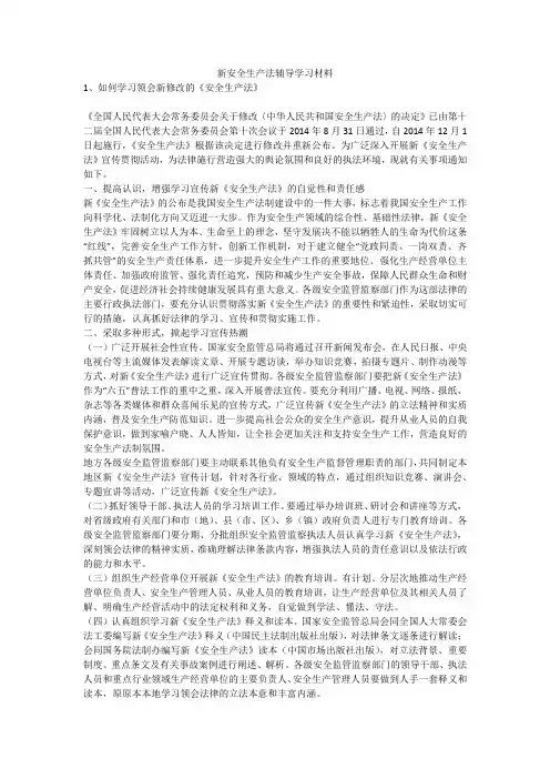 新安全生产法辅导学习材料安全生产