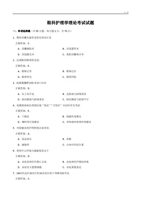 眼科护理学理论考试试题