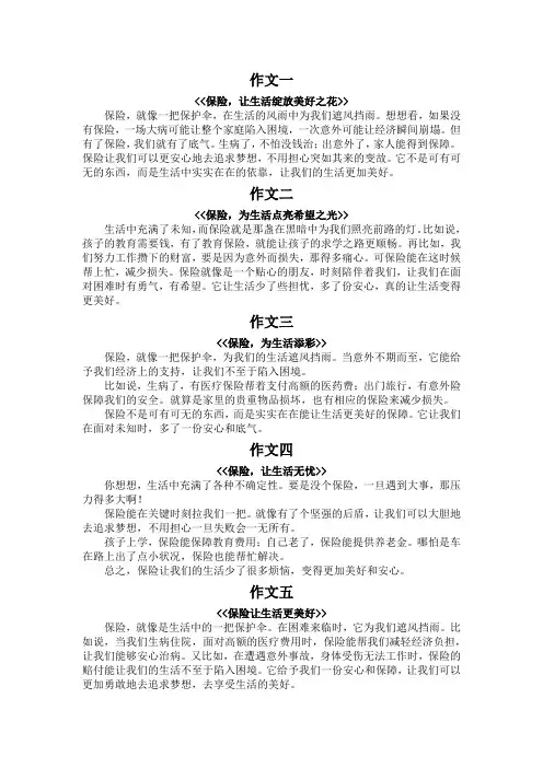 以保险上生活更美好200字的作文
