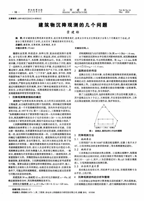 建筑物沉降观测的几个问题