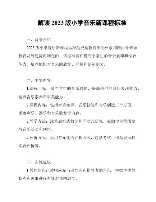 解读2023版小学音乐新课程标准
