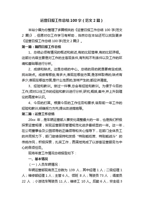 运营日报工作总结100字（范文2篇）