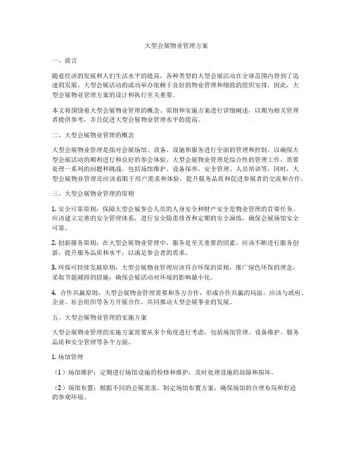 大型会展物业管理方案