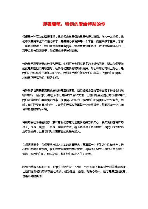 师德随笔：特别的爱给特别的你
