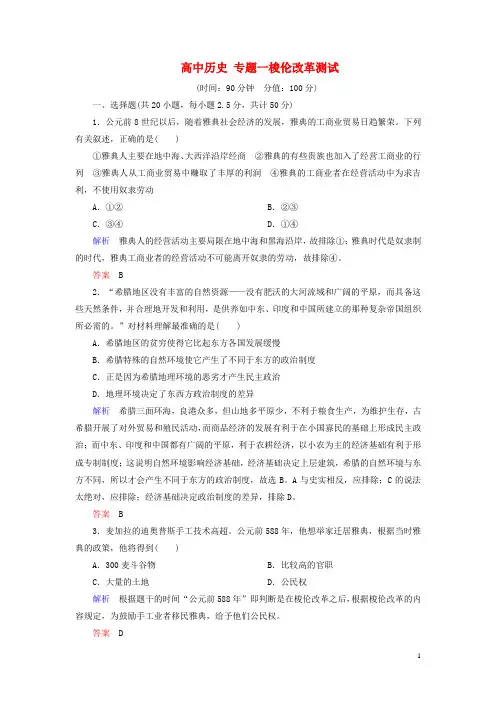 高中历史 专题一梭伦改革测试