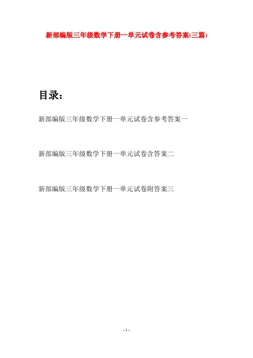 新部编版三年级数学下册一单元试卷含参考答案(三篇)